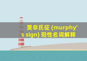 莫非氏征 (murphy's sign) 阳性名词解释